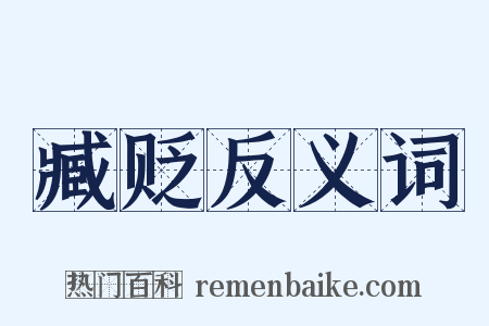 臧贬反义词是什么意思的图片